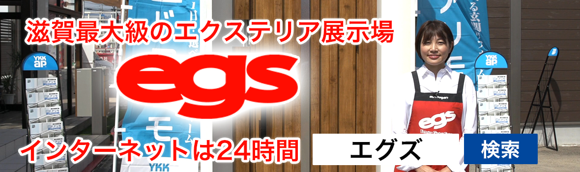 【egs】滋賀県最大級のエクステリア展示場