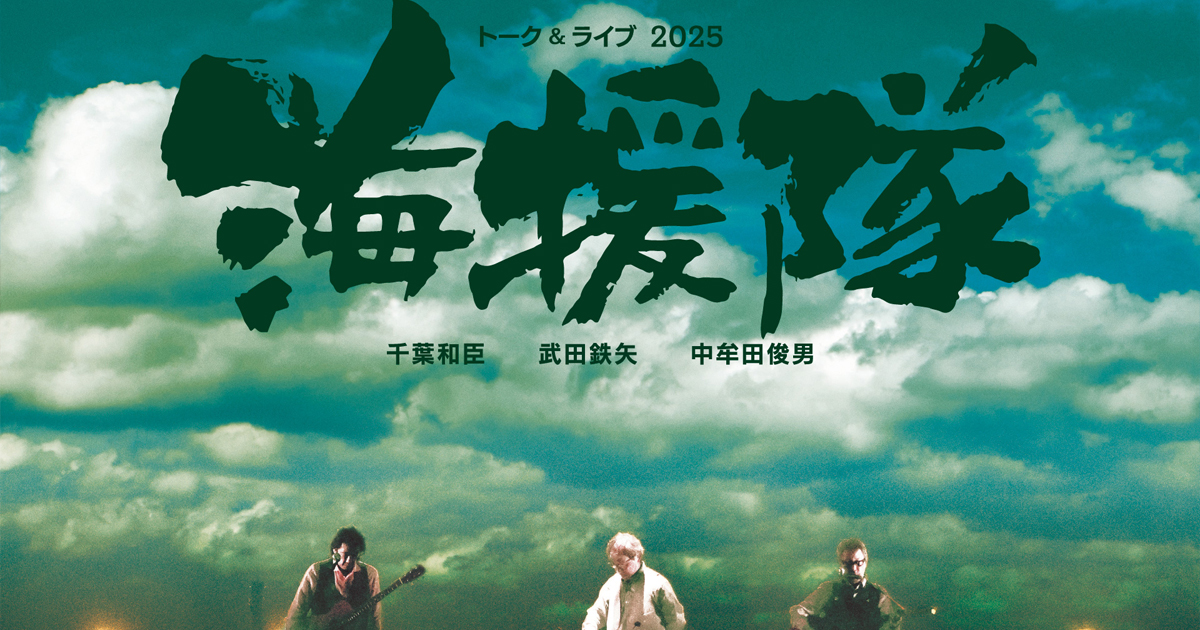 海援隊 トーク＆ライブ20254チケット販売のお知らせ【びわ湖放送】