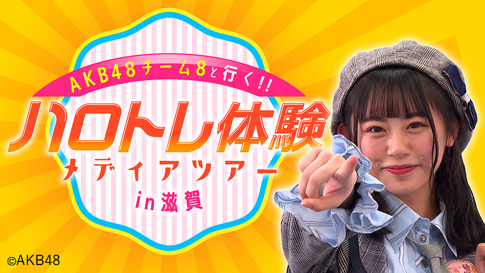 『AKB48チーム8と行く』ハロトレ体験 メディアツアーin滋賀