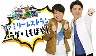 ファミリーレストラン ハラダ・しもばやし