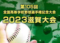 第105回 全国高等学校野球選手権記念 滋賀大会