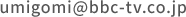 umigomi@bbc-tv.co.jp