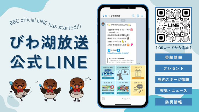 びわ湖放送公式LINEスタート