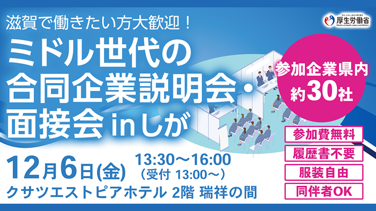 ミドル世代の合同企業説明会・面接会 in しが