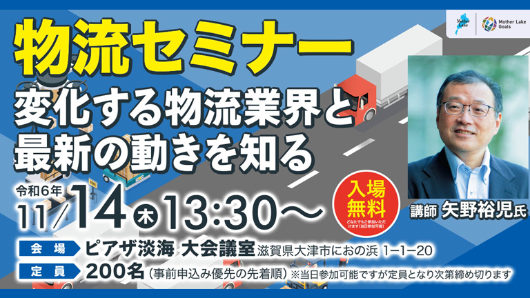 物流セミナー 参加者募集中