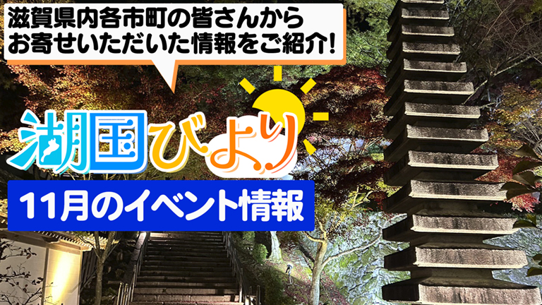 湖国びより 11月のイベント情報