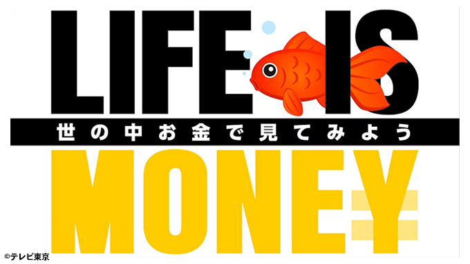 林修のＬＩＦＥ　ｉｓ　ＭＯＮＥＹ