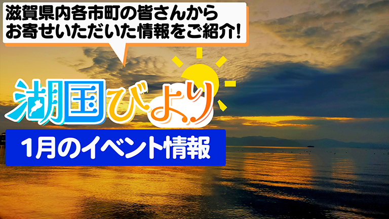 湖国びより 1月のイベント情報