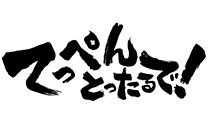 てっぺんとったるで！