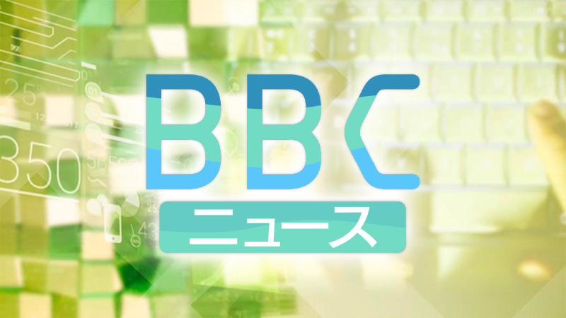 ＢＢＣニュース