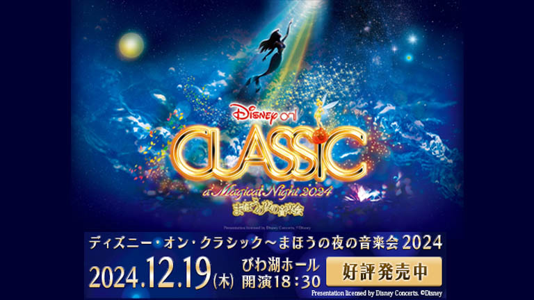 ディズニー・オン・クラシック ～まほうの夜の音楽会 2024