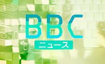 ＢＢＣニュース