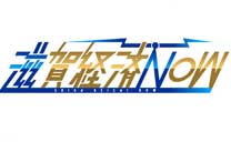 滋賀経済NOW