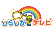 しらしがテレビ