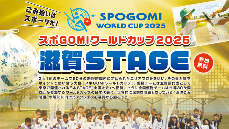 スポGOMIワールドカップ2025 滋賀STAGE