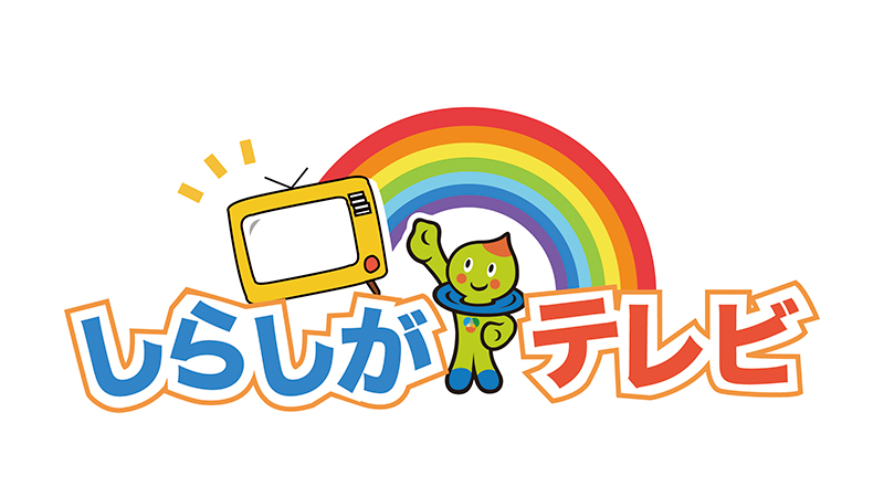 しらしがテレビ