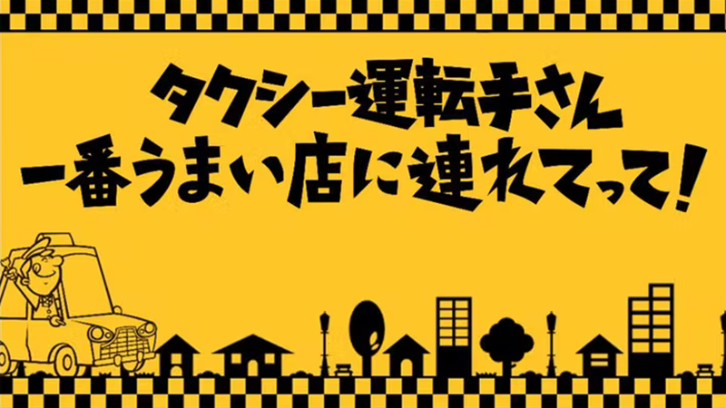 タクシー運転手さん 一番うまい店に連れてって！