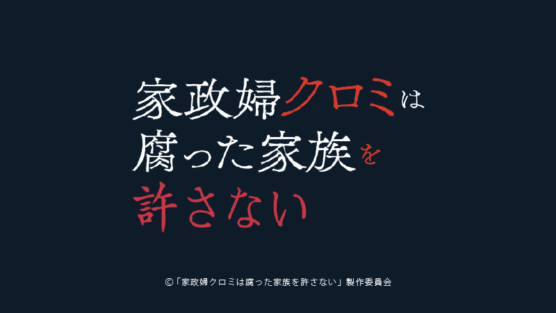 家政婦クロミは腐った家族を許さない