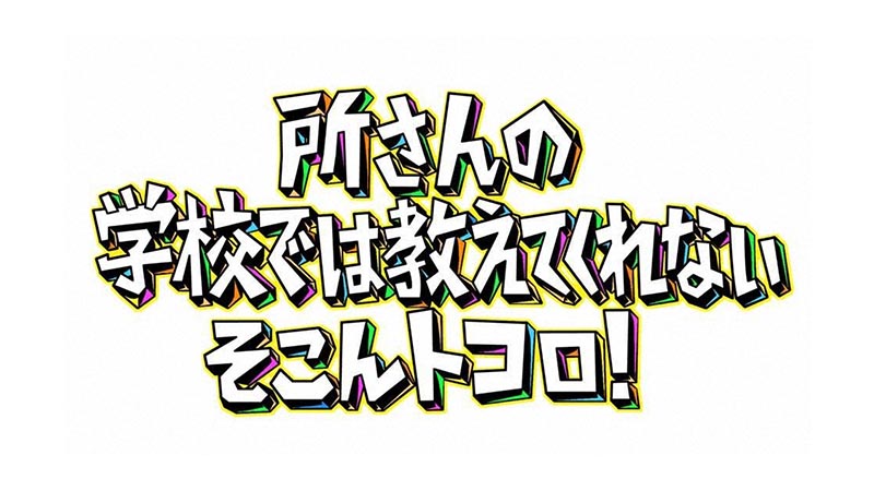 所さんの学校では教えてくれないそこんトコロ！