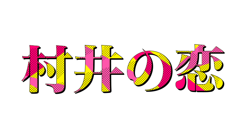 村井の恋