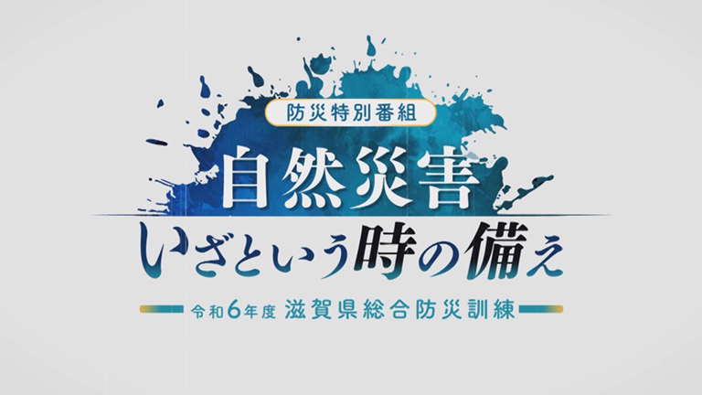 滋賀県総合防災訓練～自然災害 いざという時の備え～