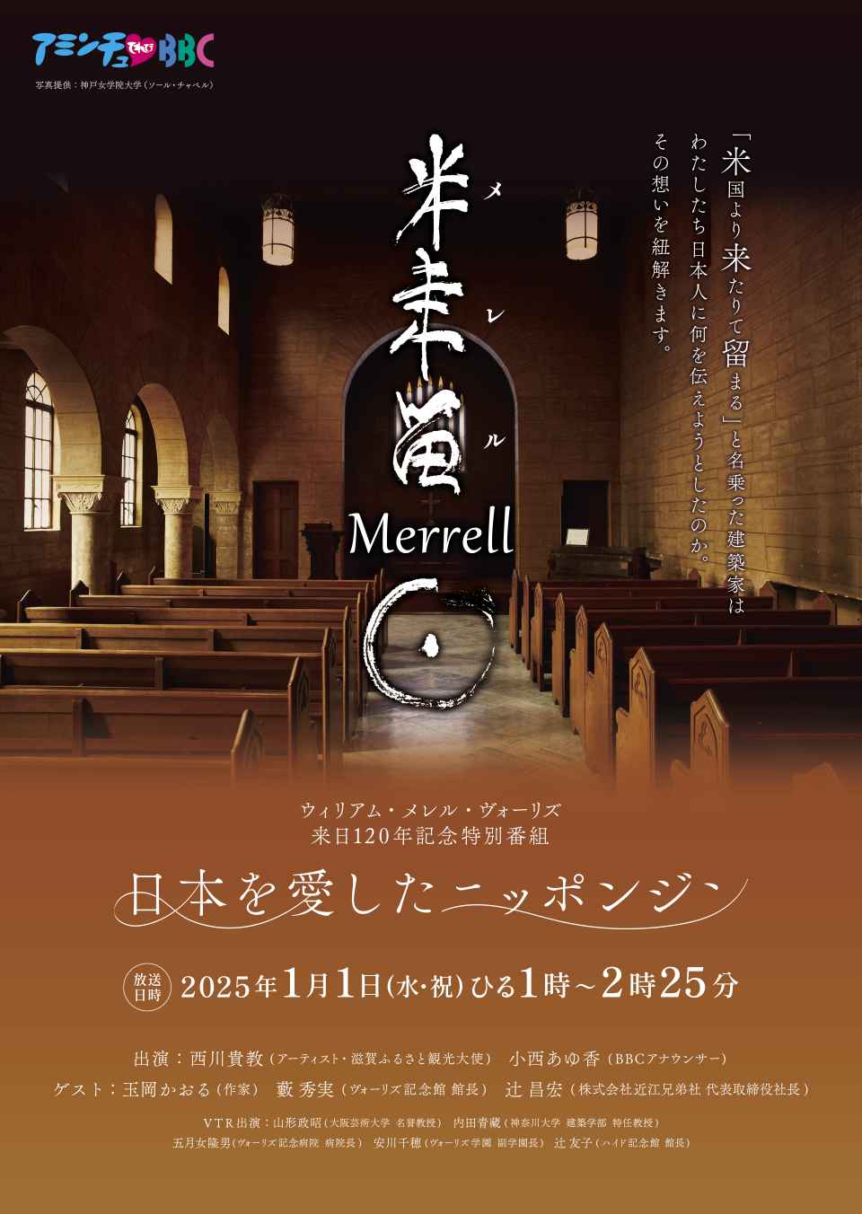 ウィリアム・メレル・ヴォーリズ 来日120年記念特別番組