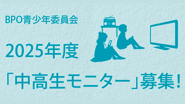 【ＢＰＯ】2025年度「中高生モニター」募集