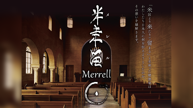 ウィリアム・メレル・ヴォーリズ 来日120年記念特別番組 「米来留（メレル）日本を愛したニッポンジン」