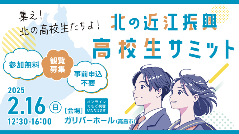 北の近江振興高校生サミット　見逃し配信 公開中