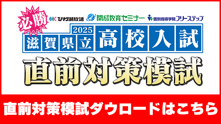 2025滋賀県立高校 必勝！直前対策模試