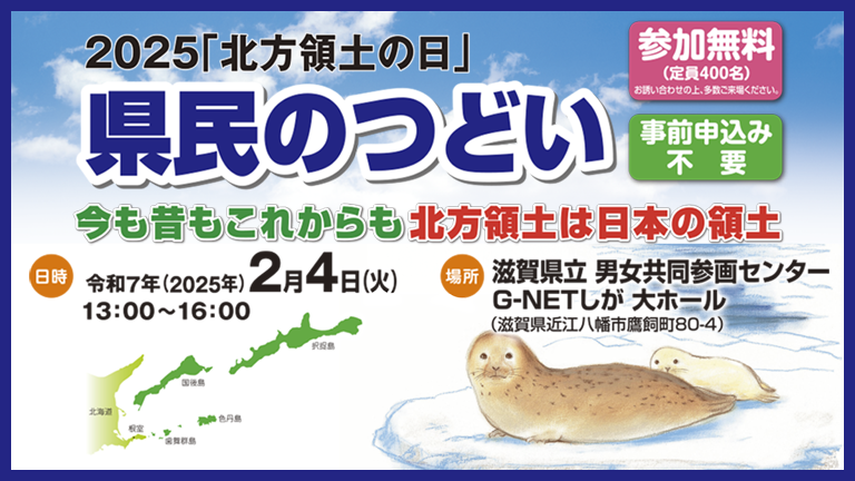 2025「北方領土の日」県民のつどい