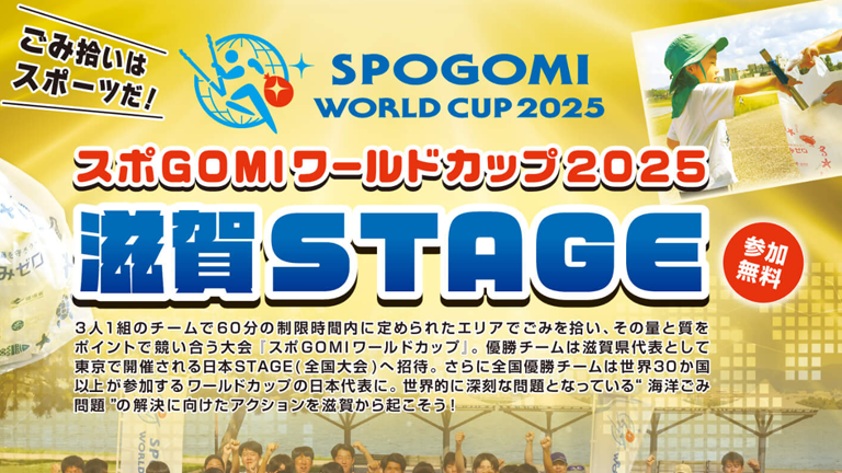 スポGOMIワールドカップ2025 滋賀STAGE 参加者募集中