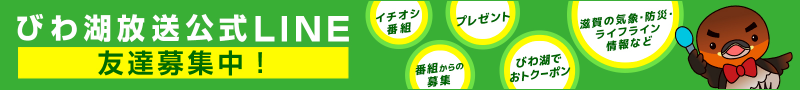 びわ湖放送公式ライン