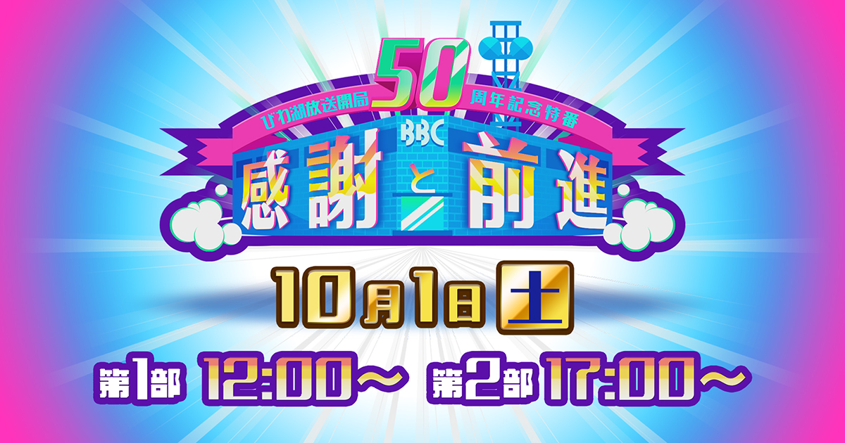 びわ湖放送開局50周年記念特番 感謝と前進【びわ湖放送】