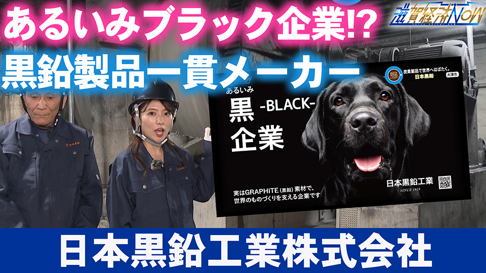 黒鉛製品一貫メーカーの『日本黒鉛工業株式会社』