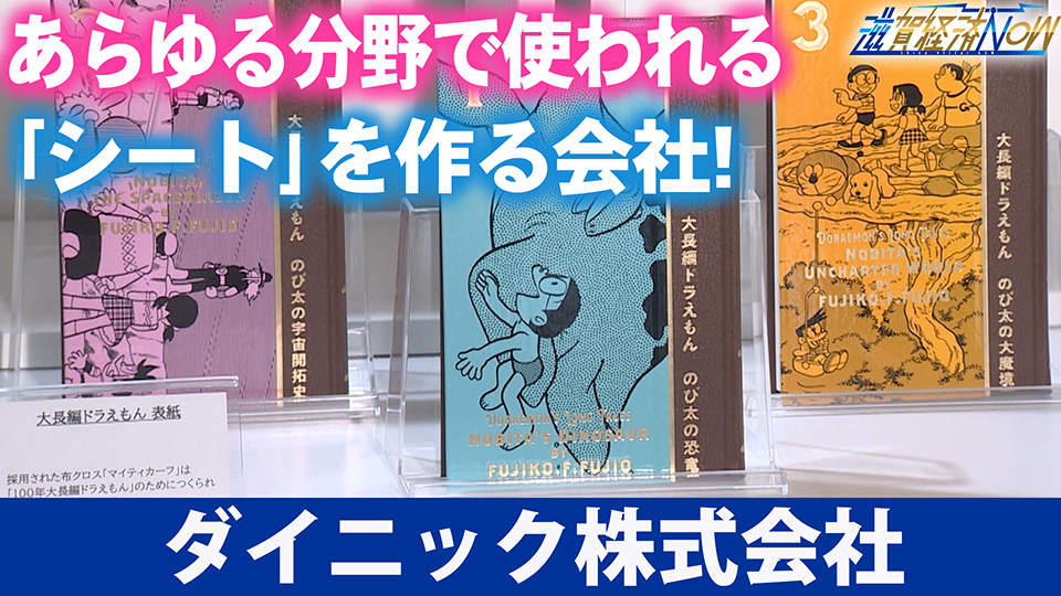 あらゆる分野で使われる「シート」を作る会社！『ダイニック株式会社』