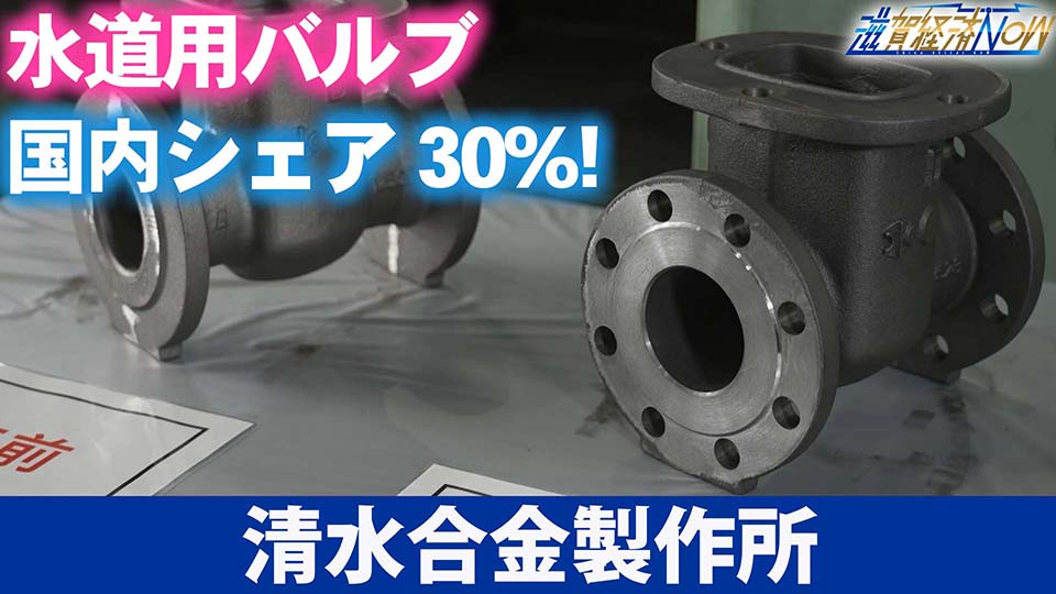 水道用バルブの国内シェア、およそ30％を誇る彦根市の『清水合金製作所』