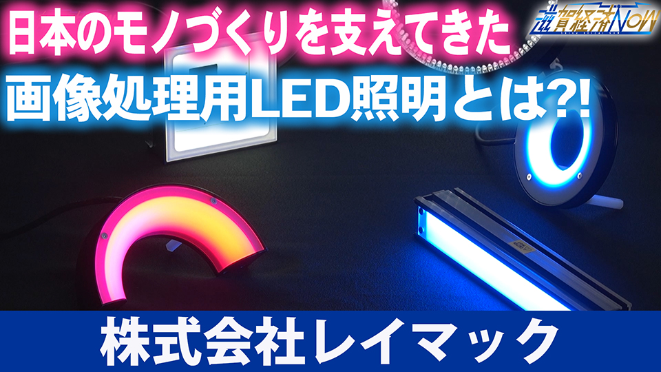 日本のモノづくりを支えてきた画像処理用ＬＥＤ照明とは？！業界老舗メーカーの『株式会社レイマック』