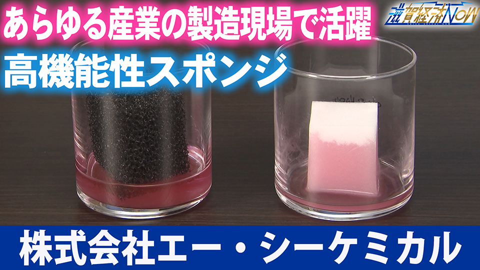 あらゆる産業の製造現場で活躍する高機能性スポンジで大注目！守山市の『株式会社エー・シーケミカル』