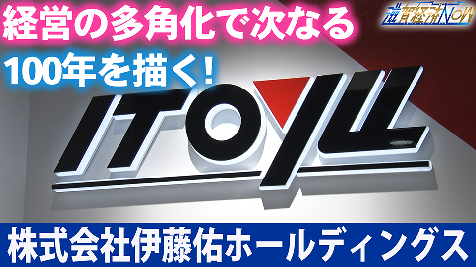 経営の多角化で次なる100年を描く！『株式会社伊藤佑ホールディングス』