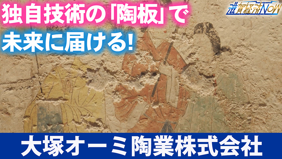 独自技術の「陶板」で未来に届ける！焼きものの可能性を追求する『大塚オーミ陶業株式会社』