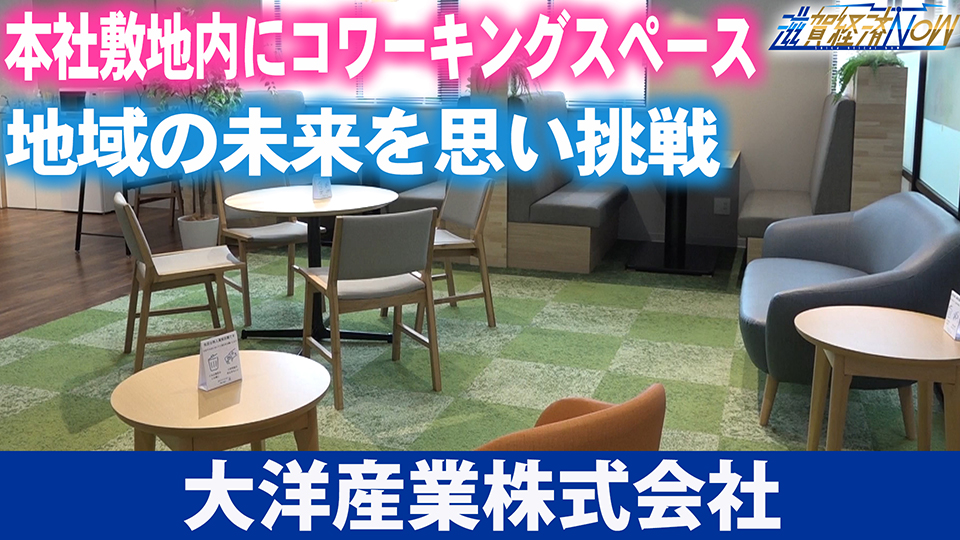 本社敷地内にコワーキングスペースをオープン！地域の未来を思い挑戦を続ける『大洋産業株式会社』
