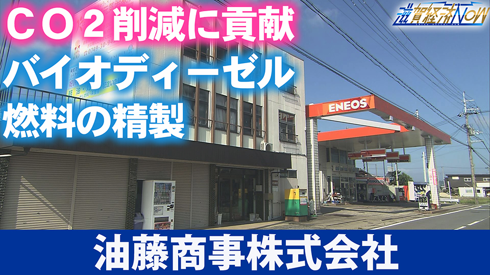 ＣＯ２削減に貢献するバイオディーゼル燃料の精製を行う『油藤商事株式会社』