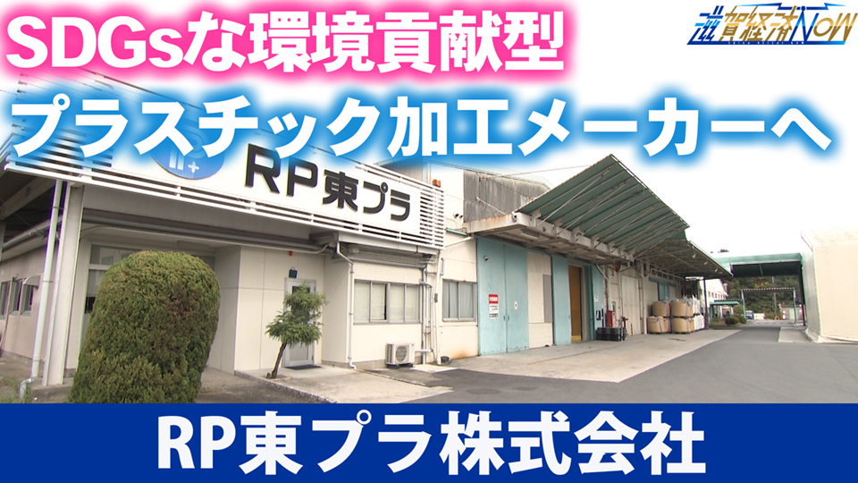 湖南市に重要生産拠点！SDGsな環境貢献型プラスチック加工メーカーへ！『RP東プラ株式会社』