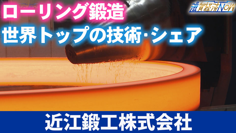 ローリング鍛造と呼ばれる加工技術は、世界トップの技術・シェア！大津市の『近江鍛工株式会社』