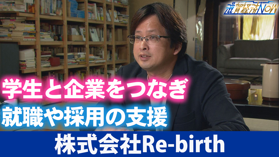 学生と企業をつなぎ、就職や採用の支援を行う地域密着型企業！『株式会社Re-birth』