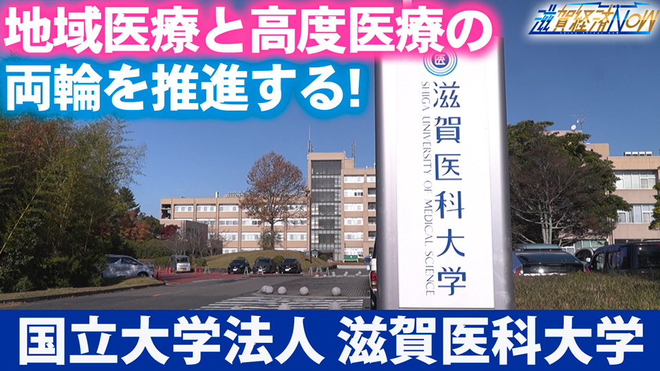 地域医療と高度医療の両輪を推進する！『国立大学法人 滋賀医科大学』