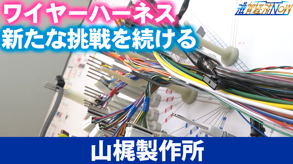 ワイヤーハーネスの製造を主軸に新たな挑戦を続ける近江八幡市の『山梶製作所』