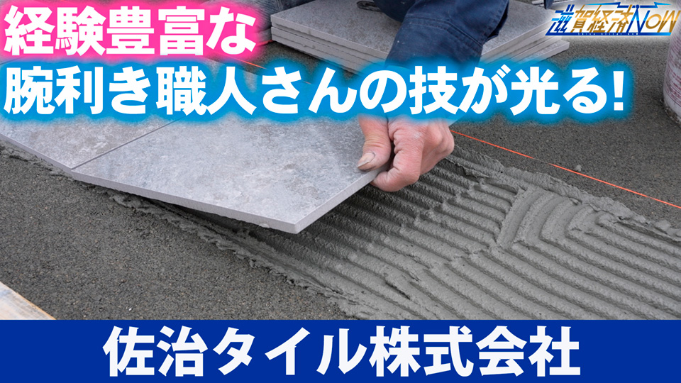 経験豊富な腕利き職人さんの技が光る！タイル工事業一筋！高島市の『佐治タイル株式会社』