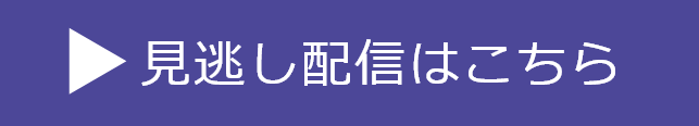 見逃し配信はこちら